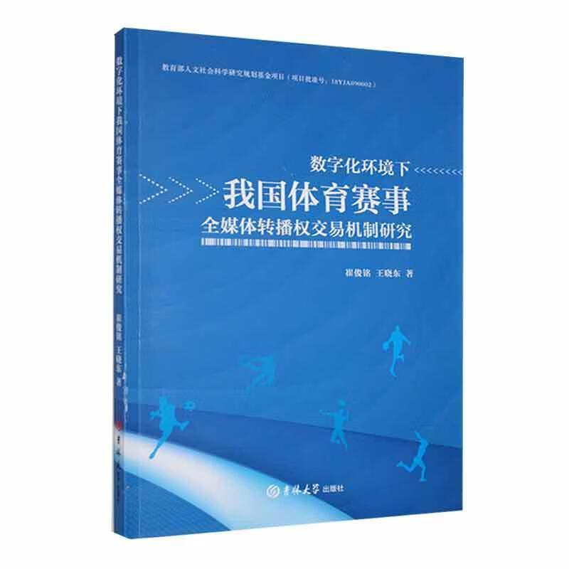 数字化环境下我国体育赛事全媒体转播权交易机制社区.jpg