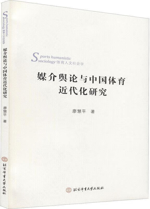 媒介舆论与中国体育近代化社区.jpg